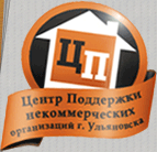 Центр поддержки некоммерческих организаций Ульяновска